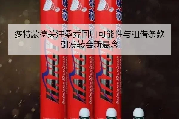 多特蒙德关注桑乔回归可能性与租借条款引发转会新悬念