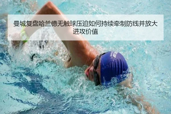 曼城复盘哈兰德无触球压迫如何持续牵制防线并放大进攻价值
