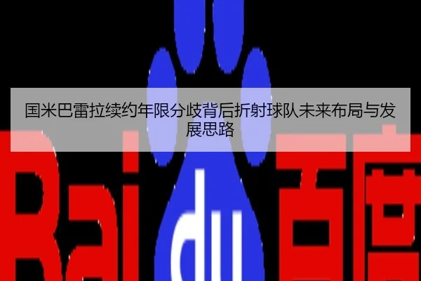 国米巴雷拉续约年限分歧背后折射球队未来布局与发展思路