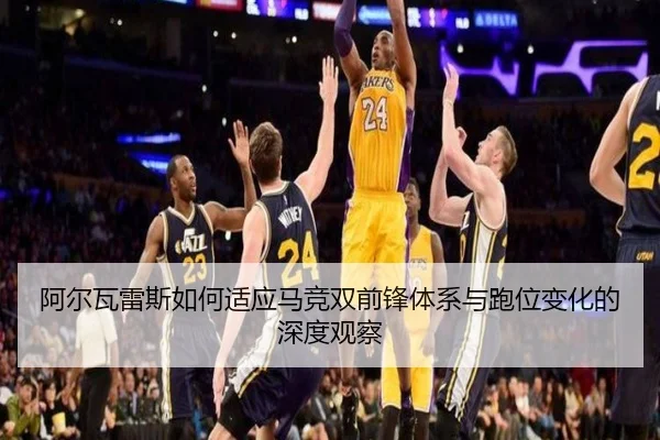 阿尔瓦雷斯如何适应马竞双前锋体系与跑位变化的深度观察