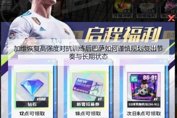 加维恢复高强度对抗训练后巴萨如何谨慎规划复出节奏与长期状态