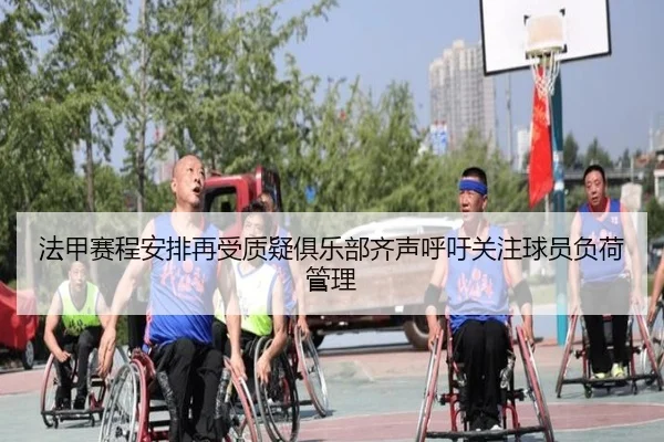 法甲赛程安排再受质疑俱乐部齐声呼吁关注球员负荷管理